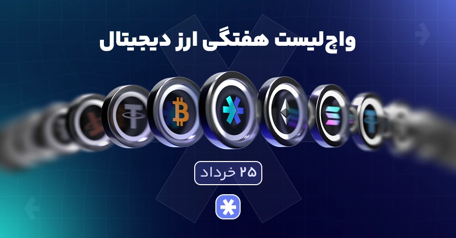 واچ‌لیست هفتگی ارز دیجیتال امروز ۲۵ خرداد ماه ۱۴۰۵